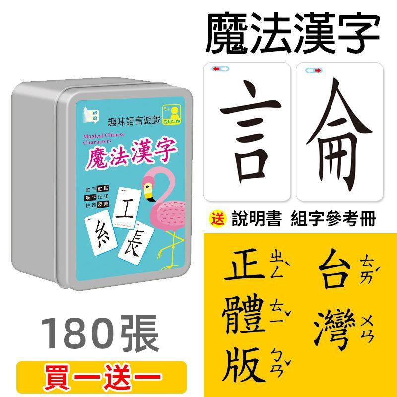 買就送英語單詞卡一套 益智遊戲 繁體字180張兒童魔法漢字組合卡片拼偏旁部首拼音遊戲識字撲克牌 免運費